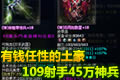 有钱任性的土豪:倩女109射手45万神兵秀