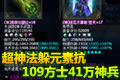 超神法躲元素抗 倩女109方士41万神兵秀
