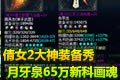 倩女2大神装备秀:新科画魂65万超级神兵