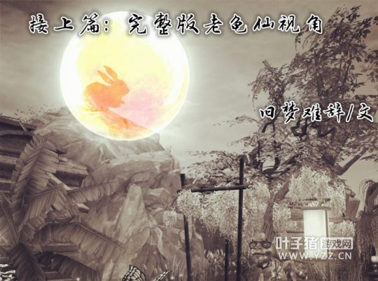 【同人连载】倩女幽魂动物系列之老龟仙3