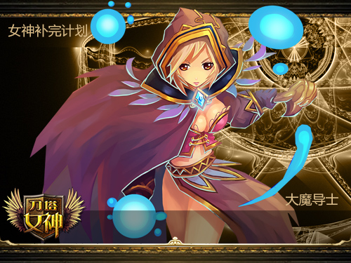《刀塔女神》大魔导士
