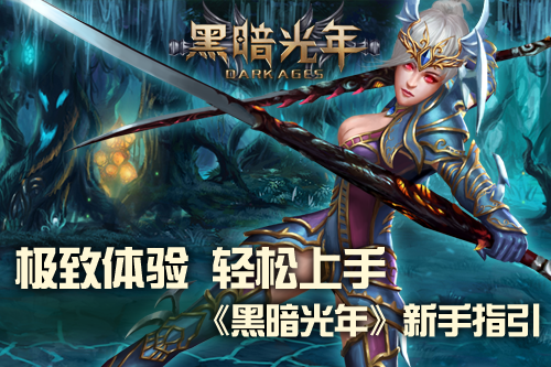 极致体验 轻松上手《黑暗光年》新手指引