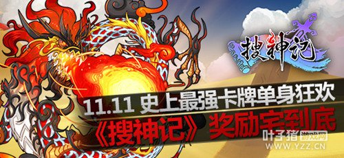 史上最强卡牌单身狂欢 《搜神记》奖励宅到底