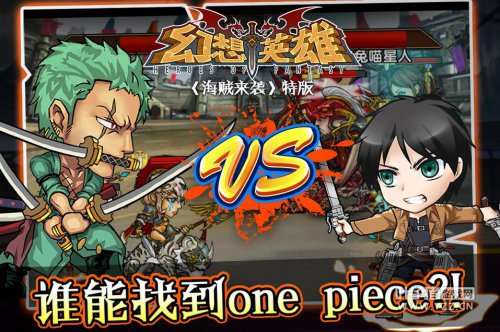 “山寨之王”手游篇 幻想英雄海贼巨人大乱斗