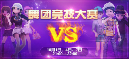 《劲舞团》手游舞团竞技大赛第一赛季