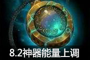 8.2世界大使与海岛周常奖励的神器数量上调