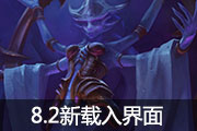 8.2：纳沙塔尔新地图与全新载入界面