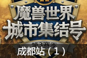 2019魔兽世界城市集结号S3 成都站第一场