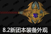 魔兽世界8.2团本永恒王宫全装备外观一览