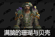海洋珊瑚风？！魔兽世界8.2PVP套装外观一览