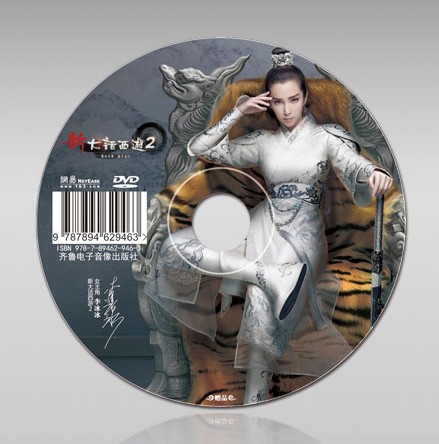 新大话西游2光盘一个