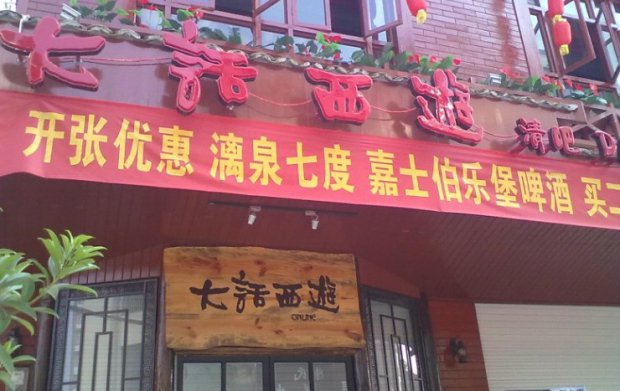 看到没,大话西游清吧,有时间你赶紧去试试吧