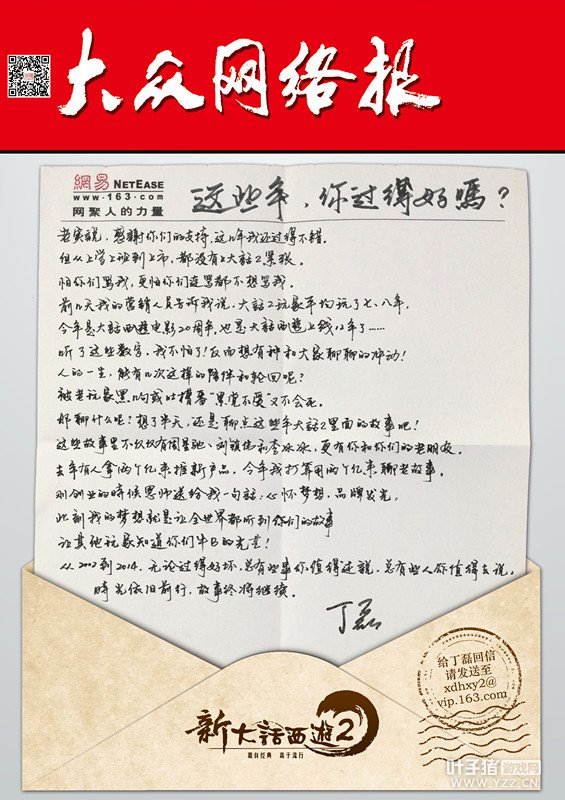 丁磊问候玩家亲笔函