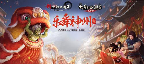 爆竹声中赢神兽,大话2春节活动乐舞神州福运开启