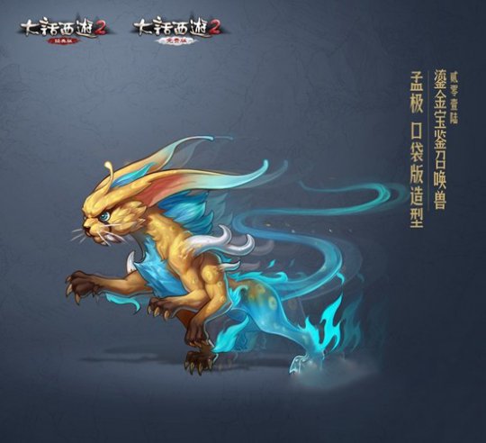 口袋版孟极造型