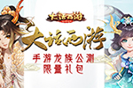 大话西游手游龙族公测限量礼包 点击就送!