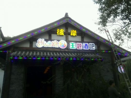 梦幻西游主题酒吧