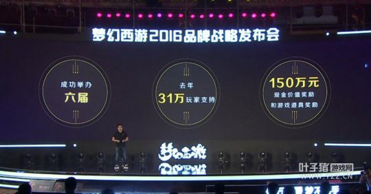 梦幻西游2016战略发布会