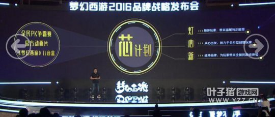 梦幻西游2016战略发布会