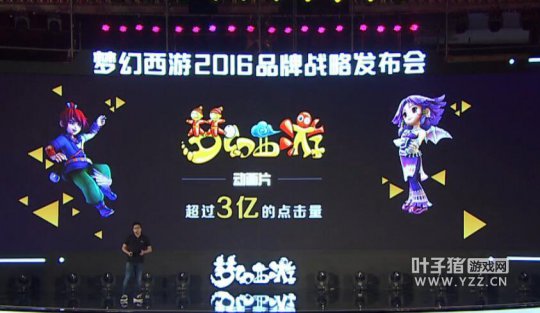梦幻西游2016战略发布会