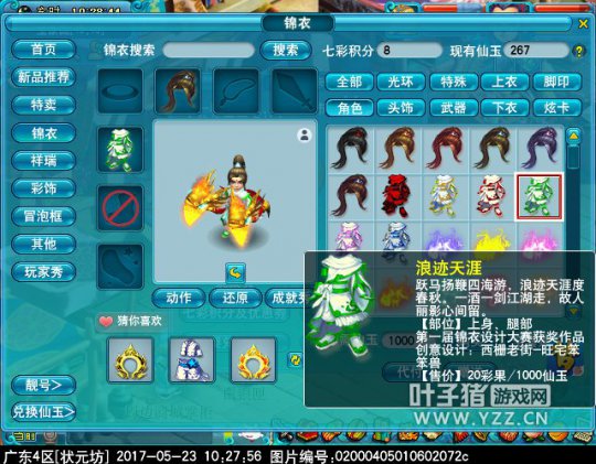 新锦衣浪迹天涯