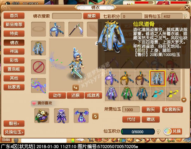 新锦衣仙风道骨