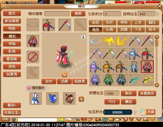 新锦衣仙风道骨