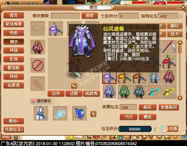 新锦衣仙风道骨