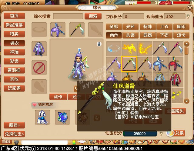 新锦衣仙风道骨