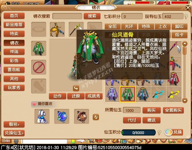 新锦衣仙风道骨