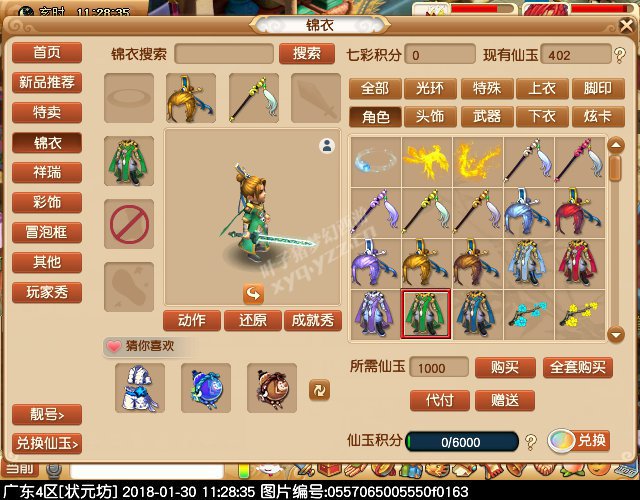 新锦衣仙风道骨