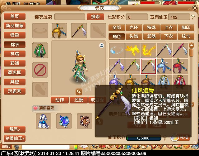 新锦衣仙风道骨