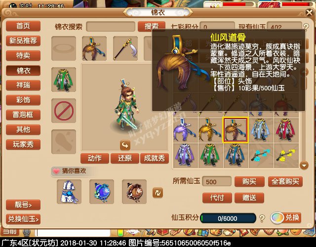 新锦衣仙风道骨