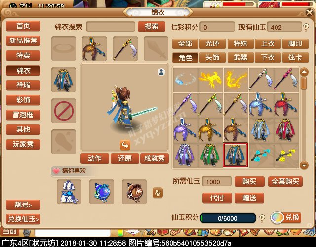 新锦衣仙风道骨