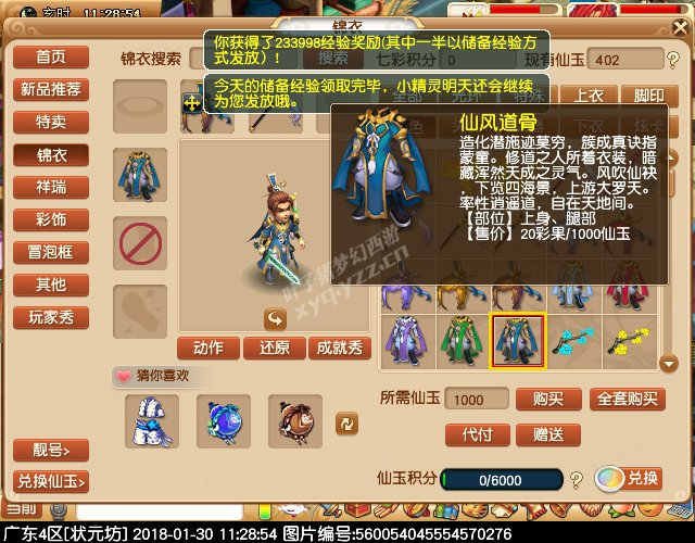 新锦衣仙风道骨