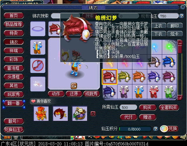 新锦衣锦绣幻梦