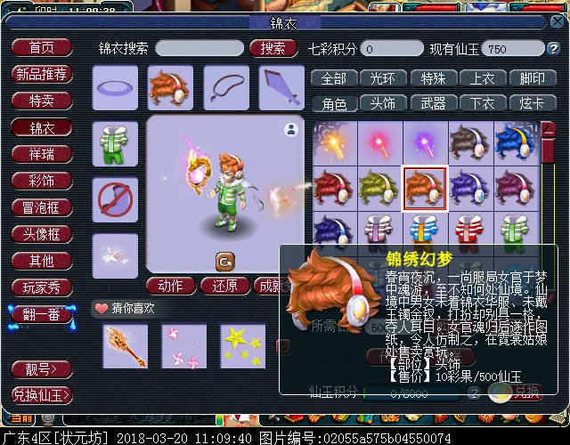 新锦衣锦绣幻梦