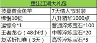 重出江湖大礼包