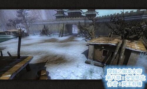 穿越之御龙大帝第八章:安全送达