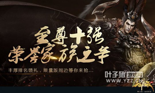 战意无限!御龙经典版十强争霸赛开打!